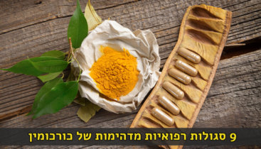 כורכומין יתרונות בריאותיים כורכומין סגולות רפואיות