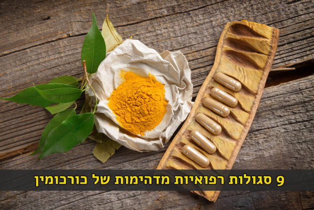 כורכומין סגולות רפואיות